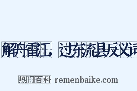 解舟雷江，过东流县反义词是什么意思的图片